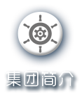 集團(tuán)簡(jiǎn)介